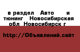  в раздел : Авто » GT и тюнинг . Новосибирская обл.,Новосибирск г.